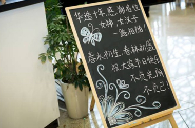 華造十年，感謝各位女神一路相隨！