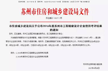 華造設計榮獲2016年度蘇州市工程設計企業信用A類評級
